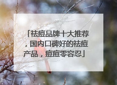 祛痘品牌十大推荐，国内口碑好的祛痘产品，痘痘零容忍