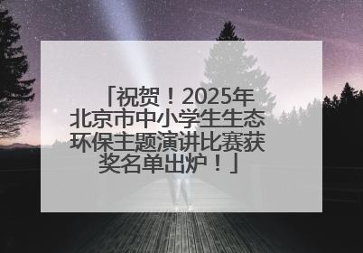 祝贺！2025年北京市中小学生生态环保主题演讲比赛获奖名单出炉！