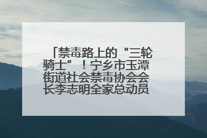 禁毒路上的“三轮骑士”！宁乡市玉潭街道社会禁毒协会会长李志明全家总动员，织密“防毒网”