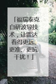 福瑞泰克自研波导技术，让雷达看得更远、更准、更抗干扰！