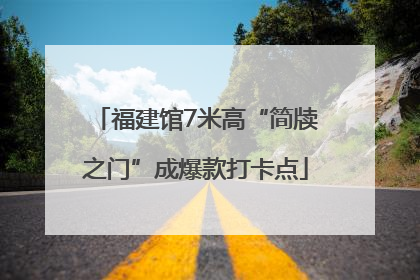 福建馆7米高“简牍之门”成爆款打卡点