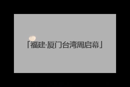 福建·厦门台湾周启幕