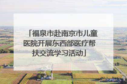 福泉市赴南京市儿童医院开展东西部医疗帮扶交流学习活动