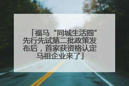 福马“同城生活圈”先行先试第二批政策发布后，首家获资格认定马祖企业来了