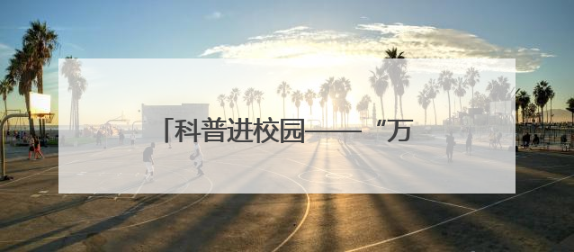 科普进校园——“万名工程师进课堂”活动走进三亚市第五中学