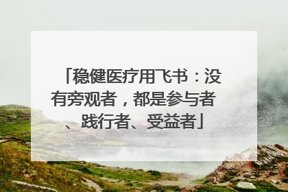 稳健医疗用飞书：没有旁观者，都是参与者、践行者、受益者