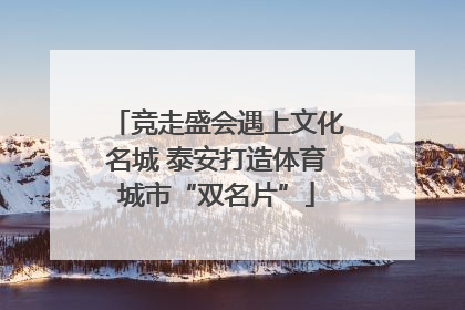 竞走盛会遇上文化名城 泰安打造体育城市“双名片”
