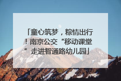 童心筑梦，粽情出行！南京公交“移动课堂”走进智通路幼儿园