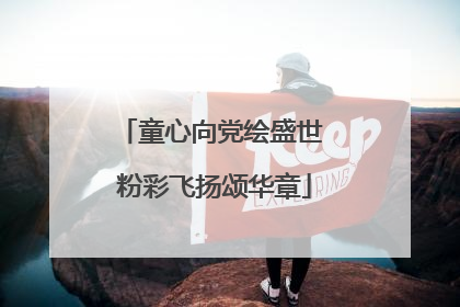 童心向党绘盛世 粉彩飞扬颂华章