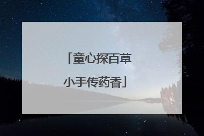 童心探百草 小手传药香