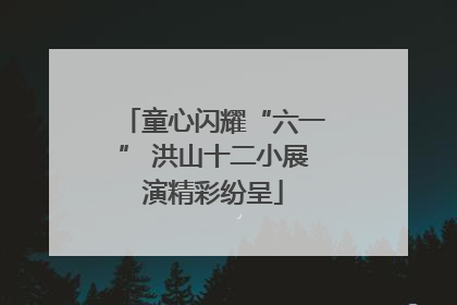 童心闪耀“六一” 洪山十二小展演精彩纷呈