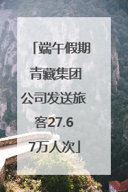 端午假期 青藏集团公司发送旅客27.67万人次