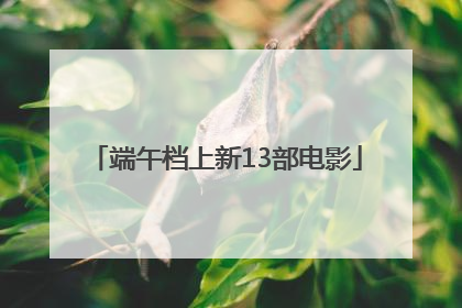端午档上新13部电影