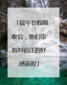 端午节假期收官，他们带着对宿迁的好感返程