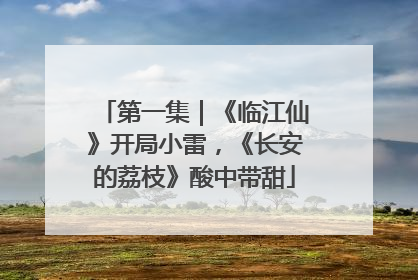 第一集｜《临江仙》开局小雷，《长安的荔枝》酸中带甜