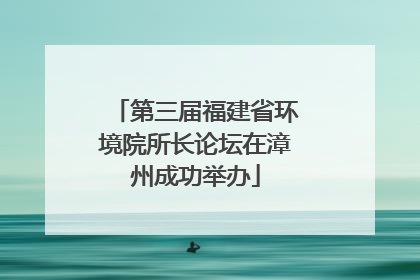 第三届福建省环境院所长论坛在漳州成功举办