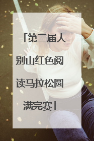 第二届大别山红色阅读马拉松圆满完赛
