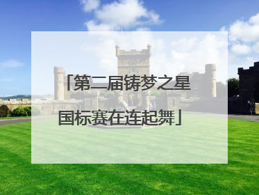 第二届铸梦之星国标赛在连起舞