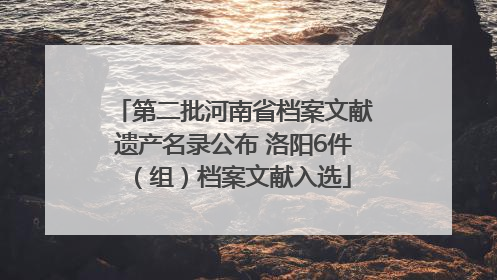 第二批河南省档案文献遗产名录公布 洛阳6件（组）档案文献入选