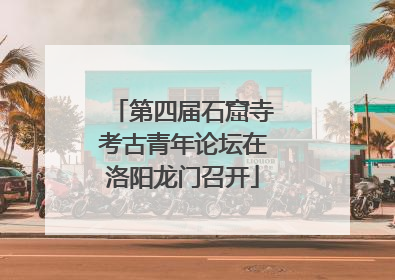 第四届石窟寺考古青年论坛在洛阳龙门召开