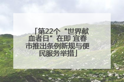 第22个“世界献血者日”在即 宜春市推出条例新规与便民服务举措