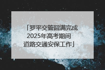 罗平交管圆满完成2025年高考期间道路交通安保工作