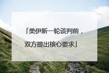 美伊新一轮谈判前，双方提出核心要求