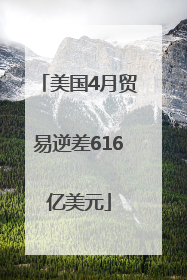 美国4月贸易逆差616亿美元