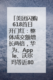 美团闪购618首日开门红：整体成交额增长两倍，华为、Apple、沃尔玛等近800个品牌翻倍增长
