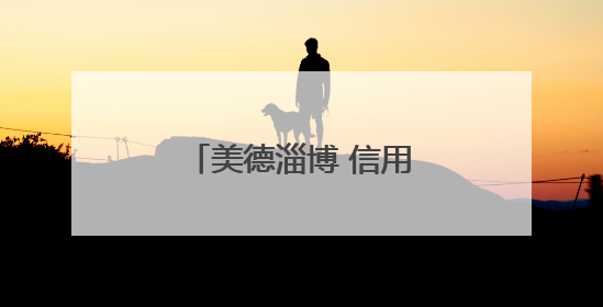 美德淄博 信用八景｜老旧小区“变形记”！诚信物业焐热居民心窝