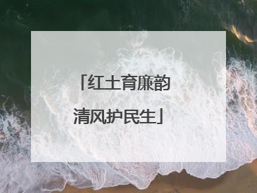 红土育廉韵 清风护民生