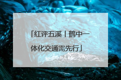 红评五溪丨鹤中一体化交通需先行