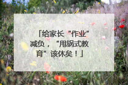 给家长“作业”减负，“甩锅式教育”该休矣！