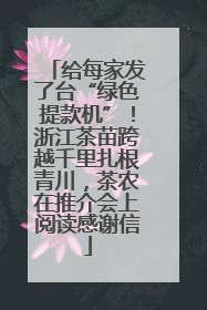 给每家发了台“绿色提款机”!浙江茶苗跨越千里扎根青川,茶农在推介会上阅读感谢信