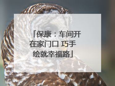 保康：车间开在家门口 巧手绘就幸福路