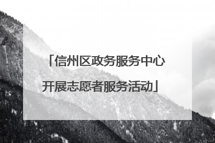 信州区政务服务中心开展志愿者服务活动