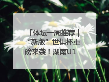 体坛一周推荐｜“新版”世俱杯重磅来袭！湖南U18男足争夺全运资格！郑钦文“草地”很忙……