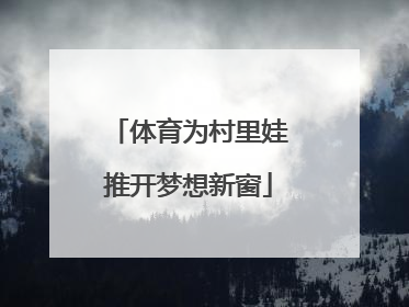 体育为村里娃推开梦想新窗