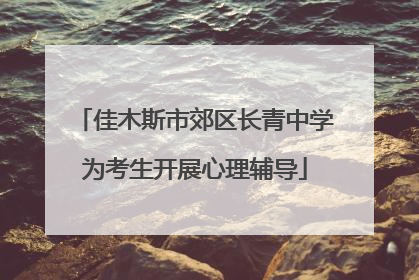 佳木斯市郊区长青中学为考生开展心理辅导