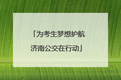 为考生梦想护航 济南公交在行动