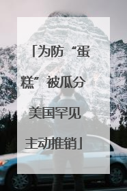 为防“蛋糕”被瓜分 美国罕见主动推销