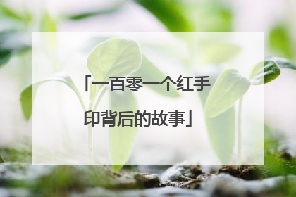 一百零一个红手印背后的故事