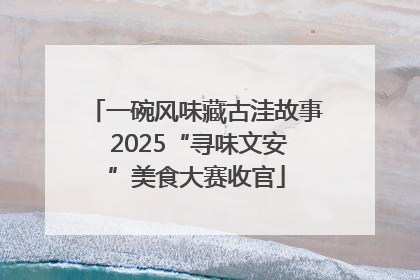 一碗风味藏古洼故事 2025“寻味文安”美食大赛收官