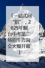 一站式问“招”，2025年烟台中考第二场招生咨询会火爆开幕