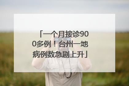 一个月接诊900多例！台州一地病例数急剧上升