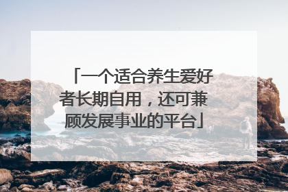 一个适合养生爱好者长期自用，还可兼顾发展事业的平台