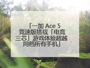 一加 Ace 5 竞速版搭载「电竞三芯」游戏体验超越同档所有手机