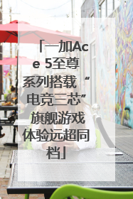 一加Ace 5至尊系列搭载“电竞三芯” 旗舰游戏体验远超同档