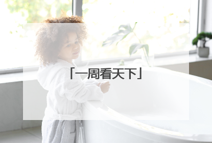一周看天下