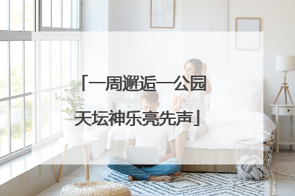 一周邂逅一公园 天坛神乐亮先声